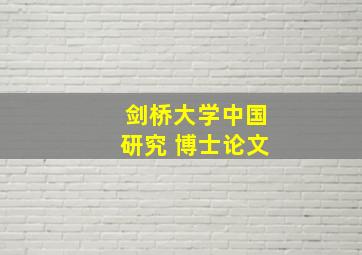 剑桥大学中国研究 博士论文